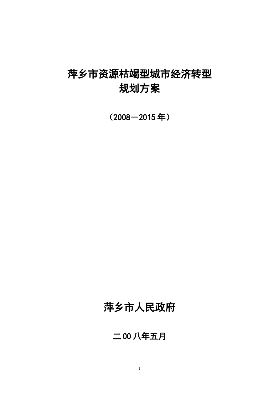 萍乡市资源枯竭型城市经济转型规划.docx_第1页