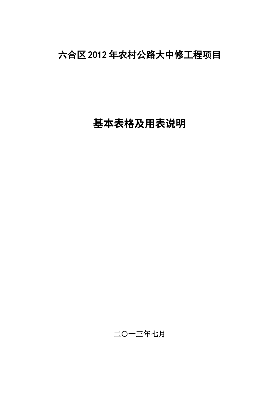 表1南京六合XXXX年大中修工程基本表格及用表说明.docx_第1页