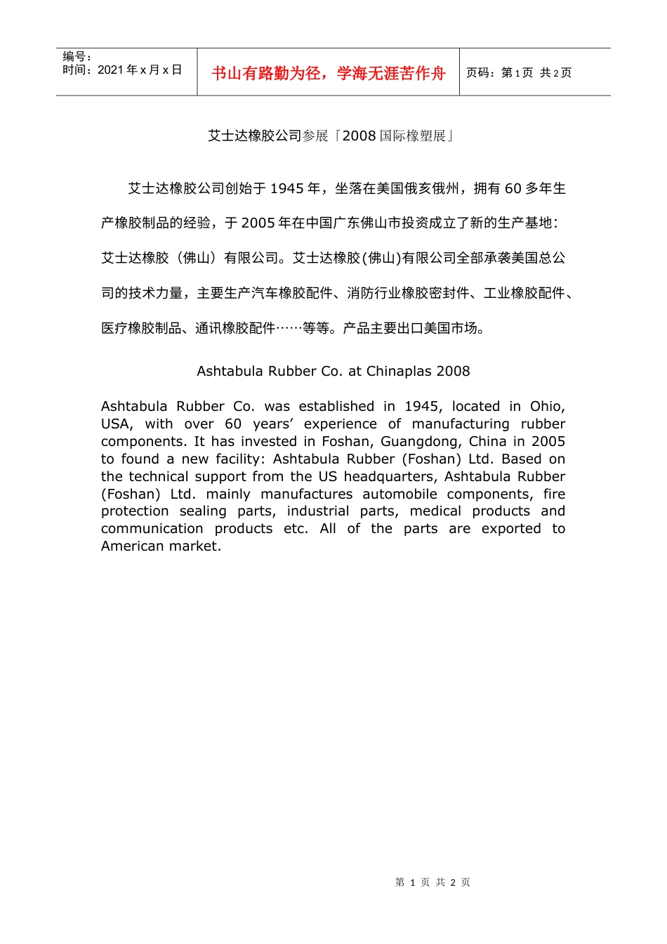 艾士达橡胶公司创始于1945年，坐落在美国俄亥俄州，拥有60.docx_第1页