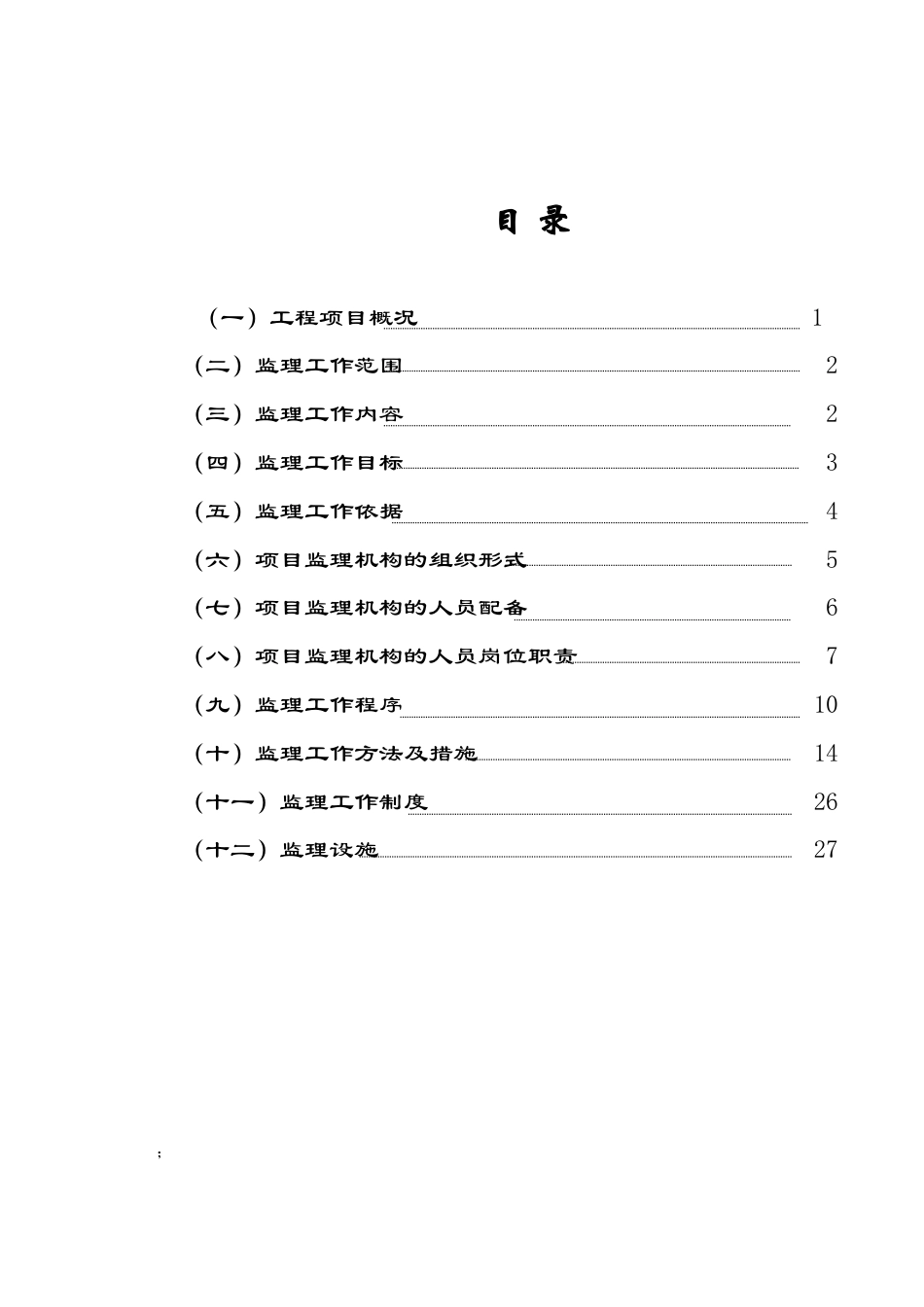 道路桥梁工程监理规划(DOC34页).doc_第1页