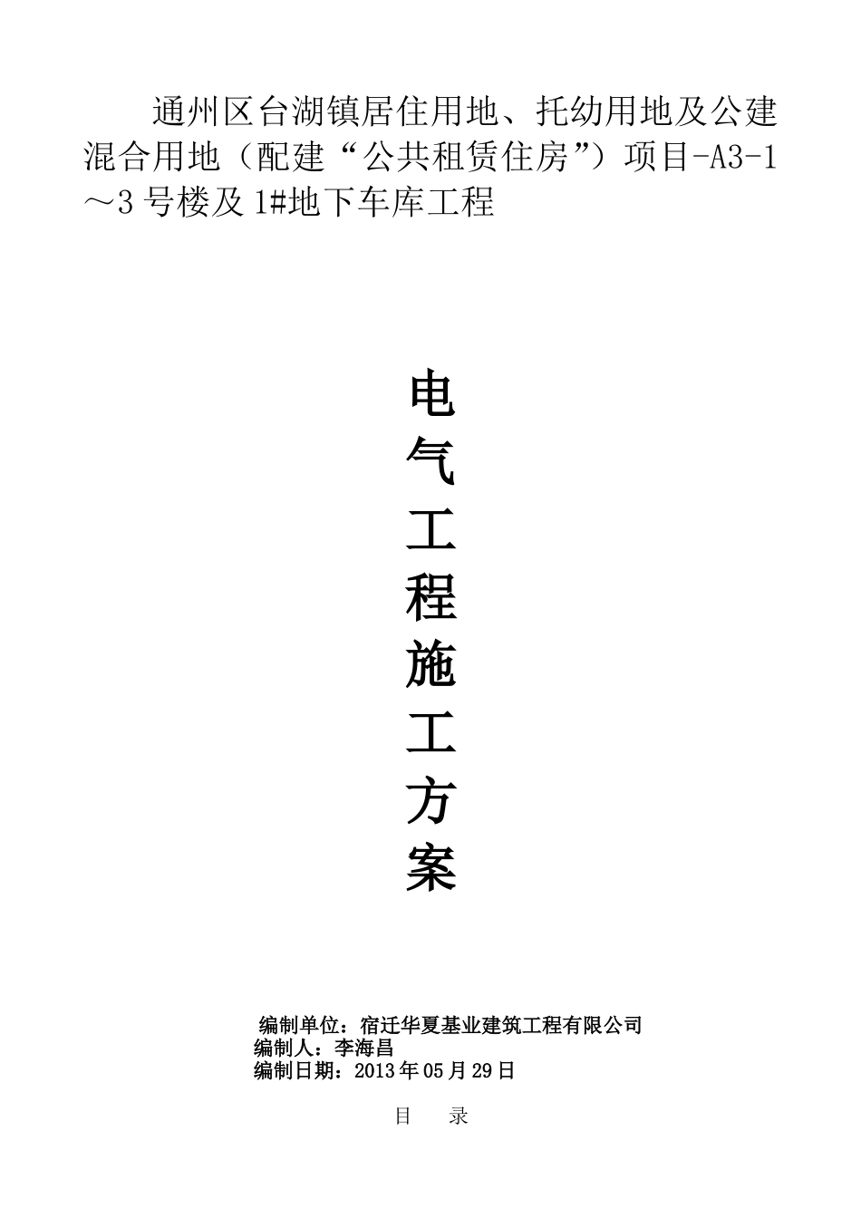 电气工程施工方案(DOC40页).doc_第1页