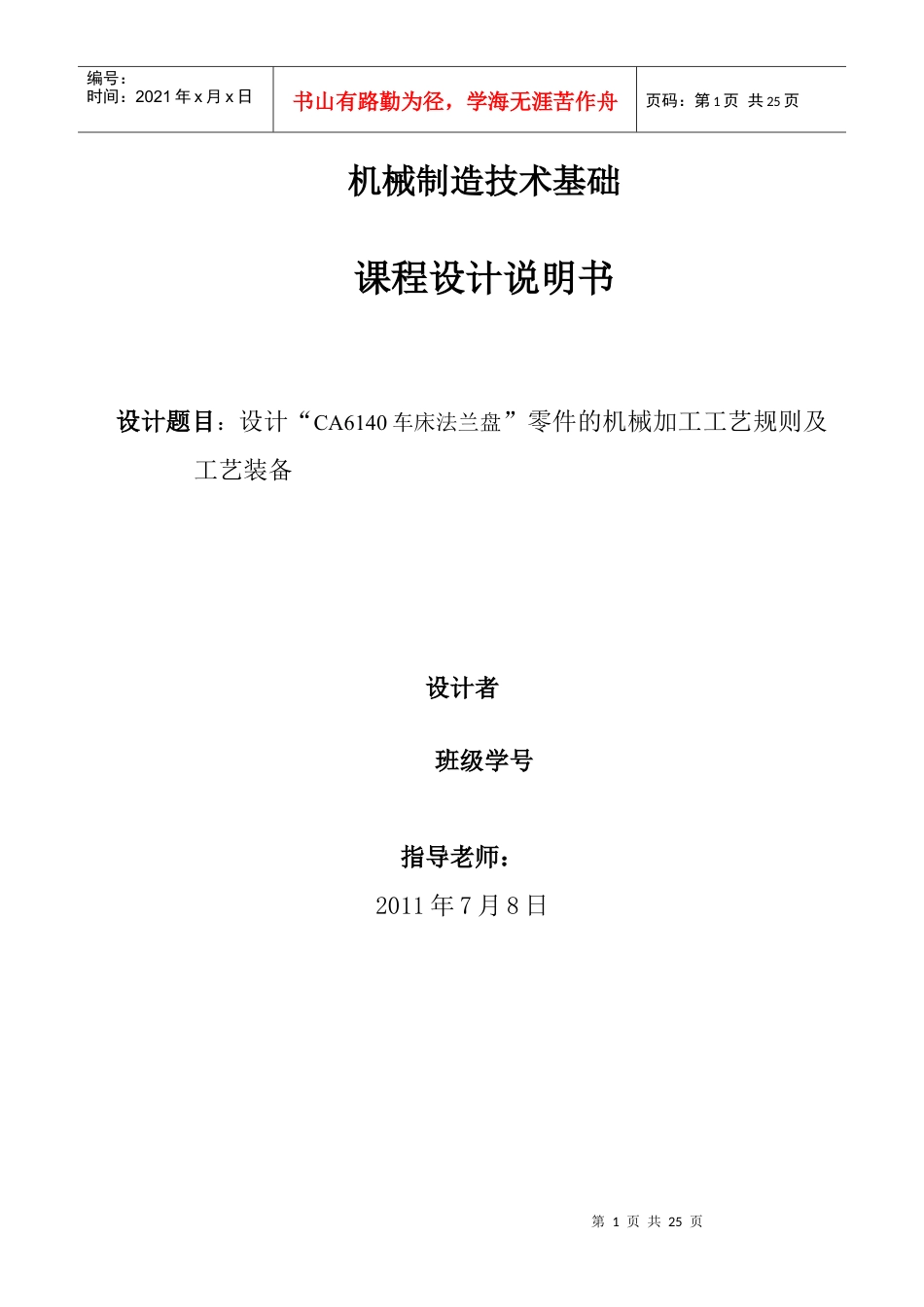 设计“CA6140车”零件的机械加工装备制造.docx_第1页