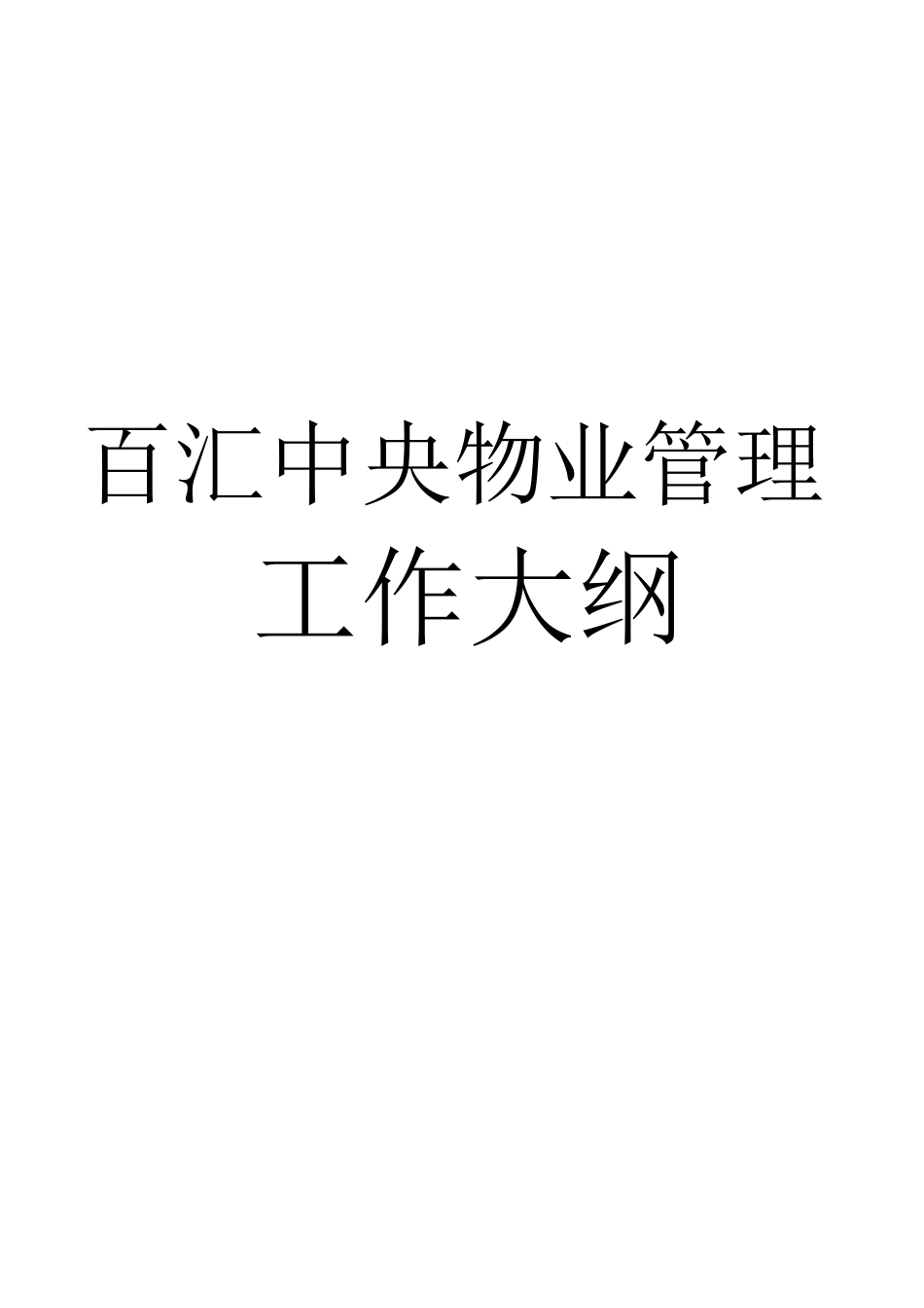 百汇中央广场物业管理工作大纲.docx_第1页