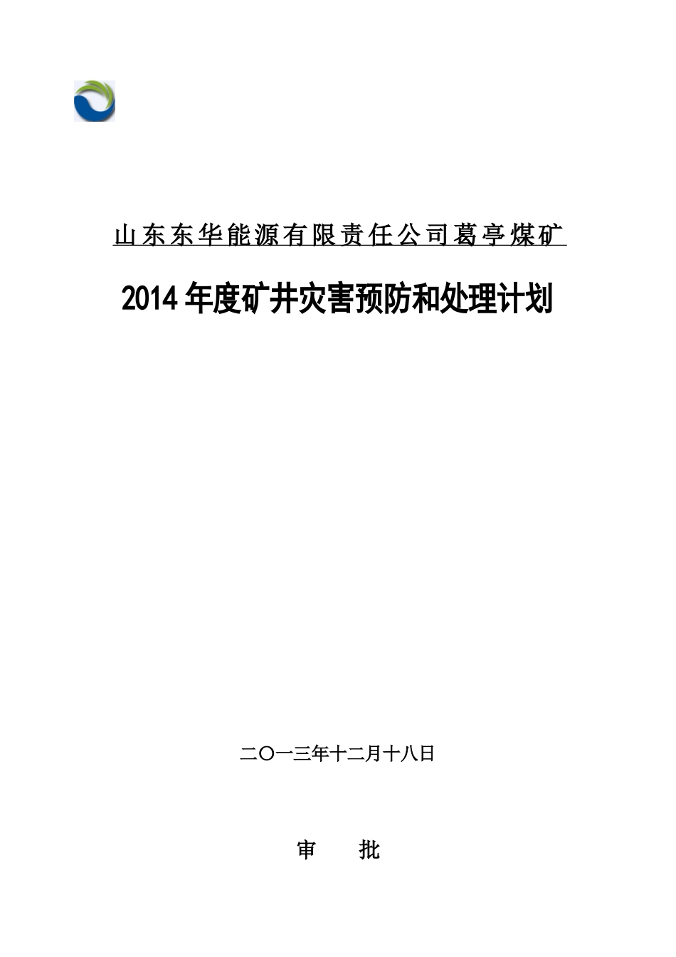 矿井灾害预防和处理计划.docx_第1页