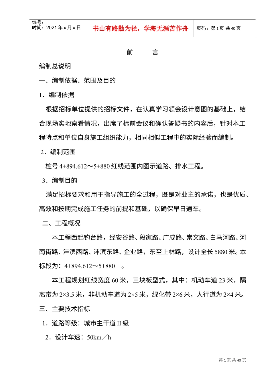 道路给排水工程施工组织设计(DOC40页).doc_第1页
