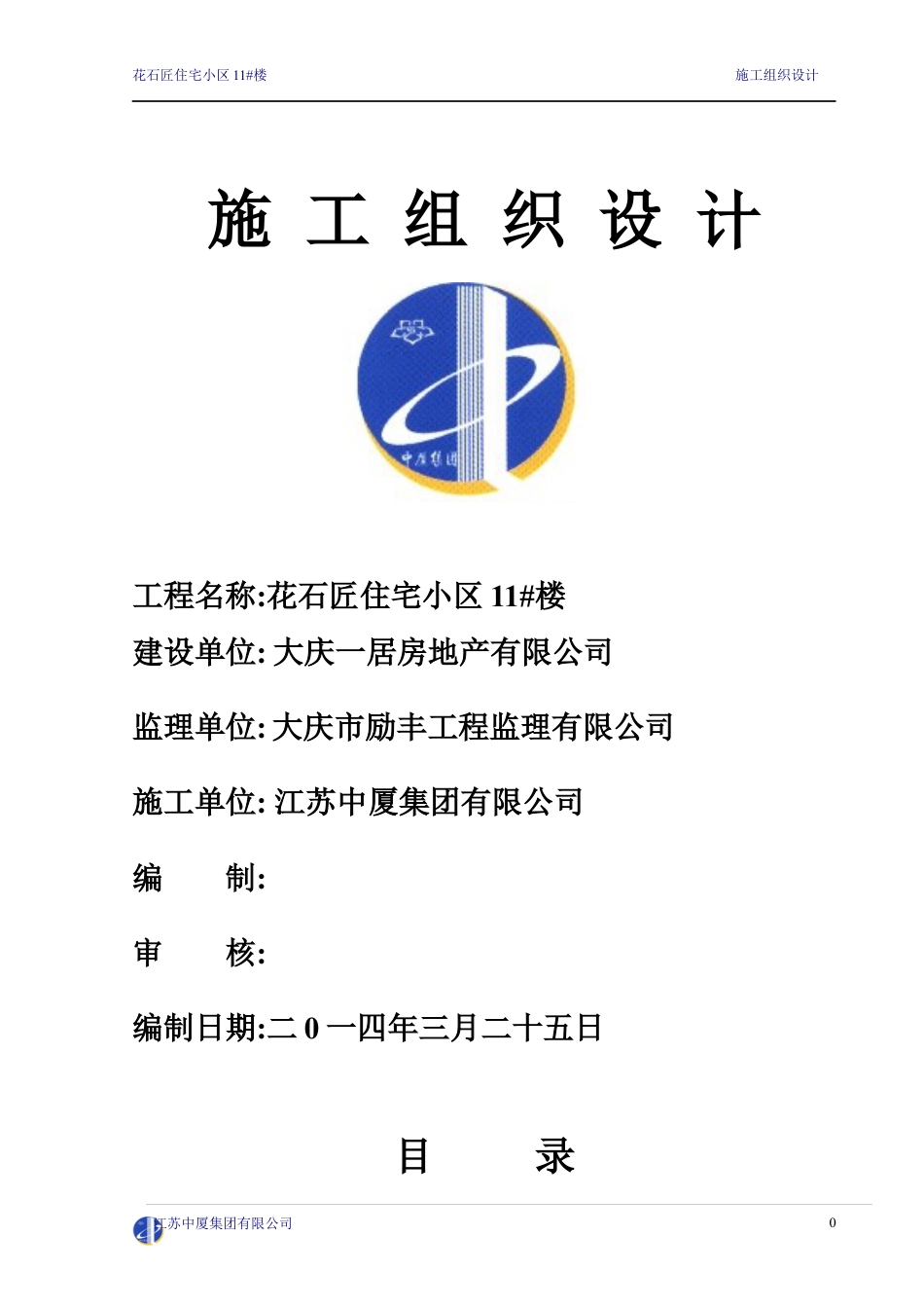 花石匠住宅小区10楼施工组织设计.docx_第1页