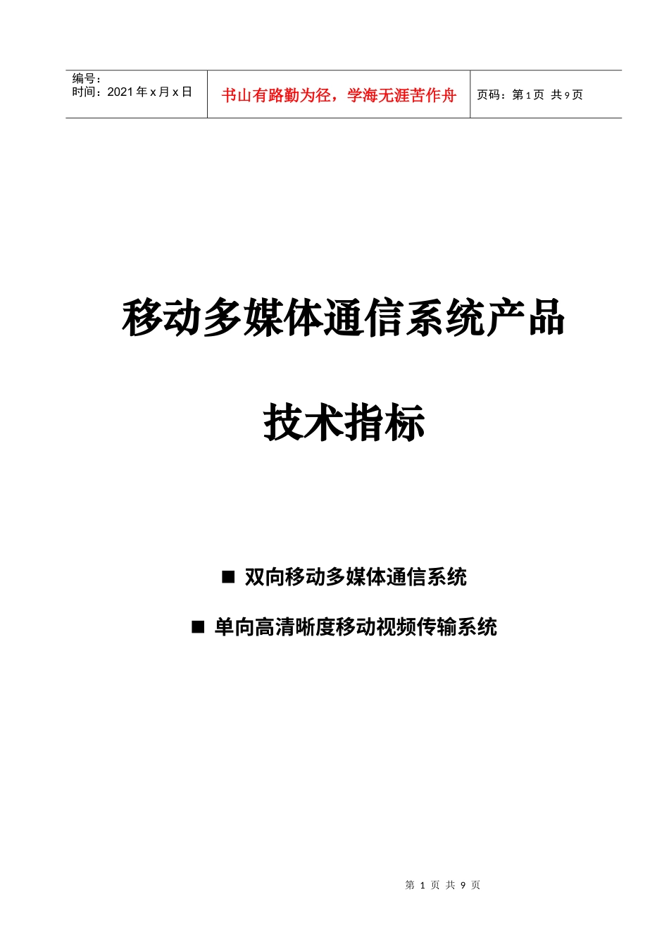 移动多媒体通信系统.docx_第1页