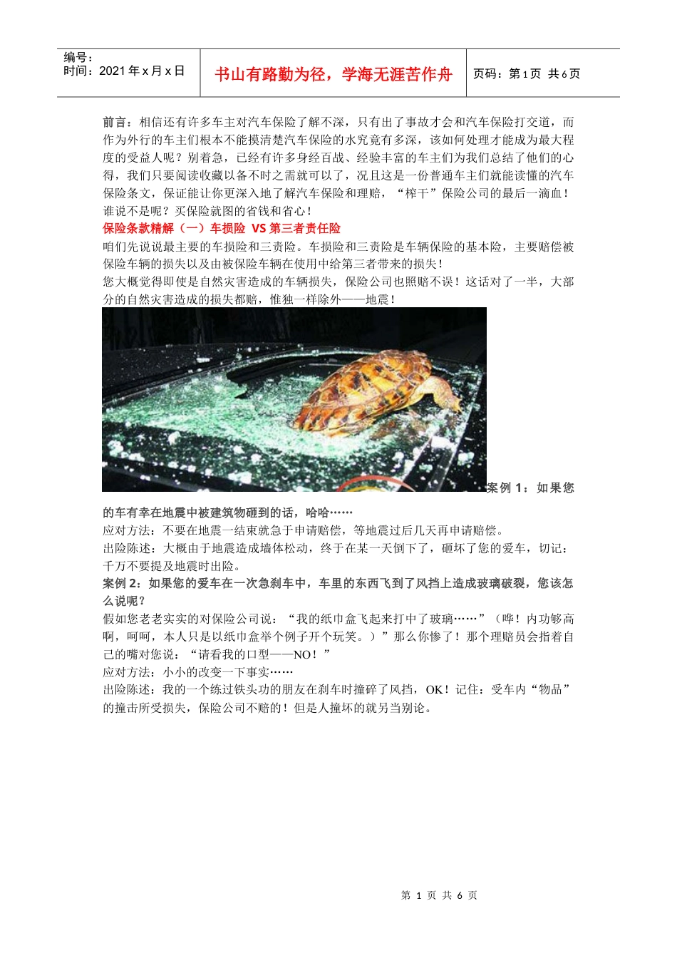 车辆保险赔付的技巧.docx_第1页