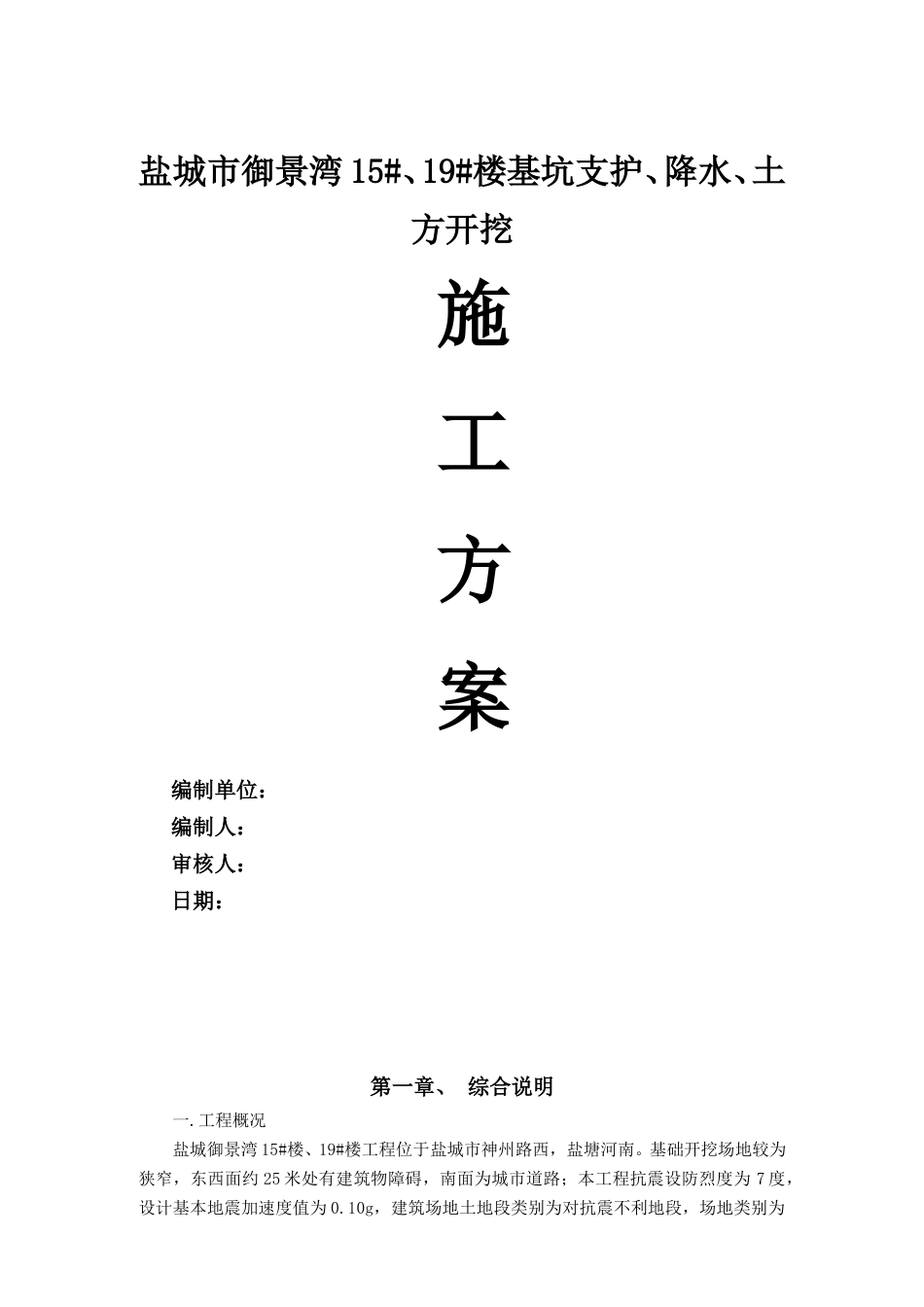 盐城市基坑支护施工方案(最终版)(DOC32页).doc_第1页