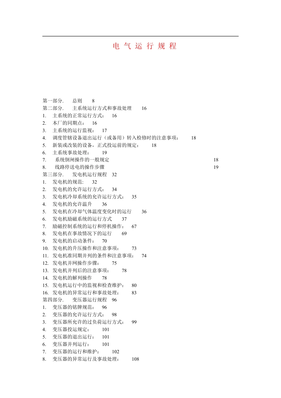 电气运行规程修订版.docx_第1页