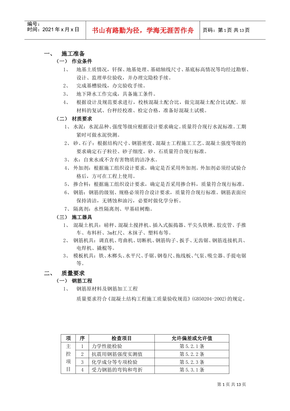 箱型基础工程施工组织设计方案(DOC12页).doc_第1页