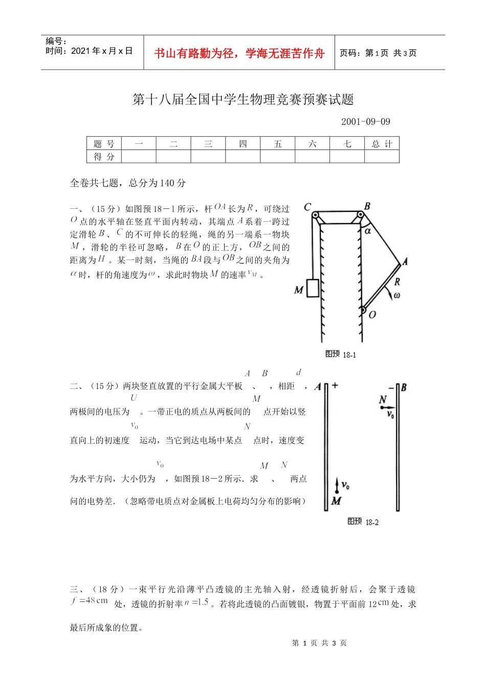 第18届全国中学生物理竞赛预赛试题.docx_第1页