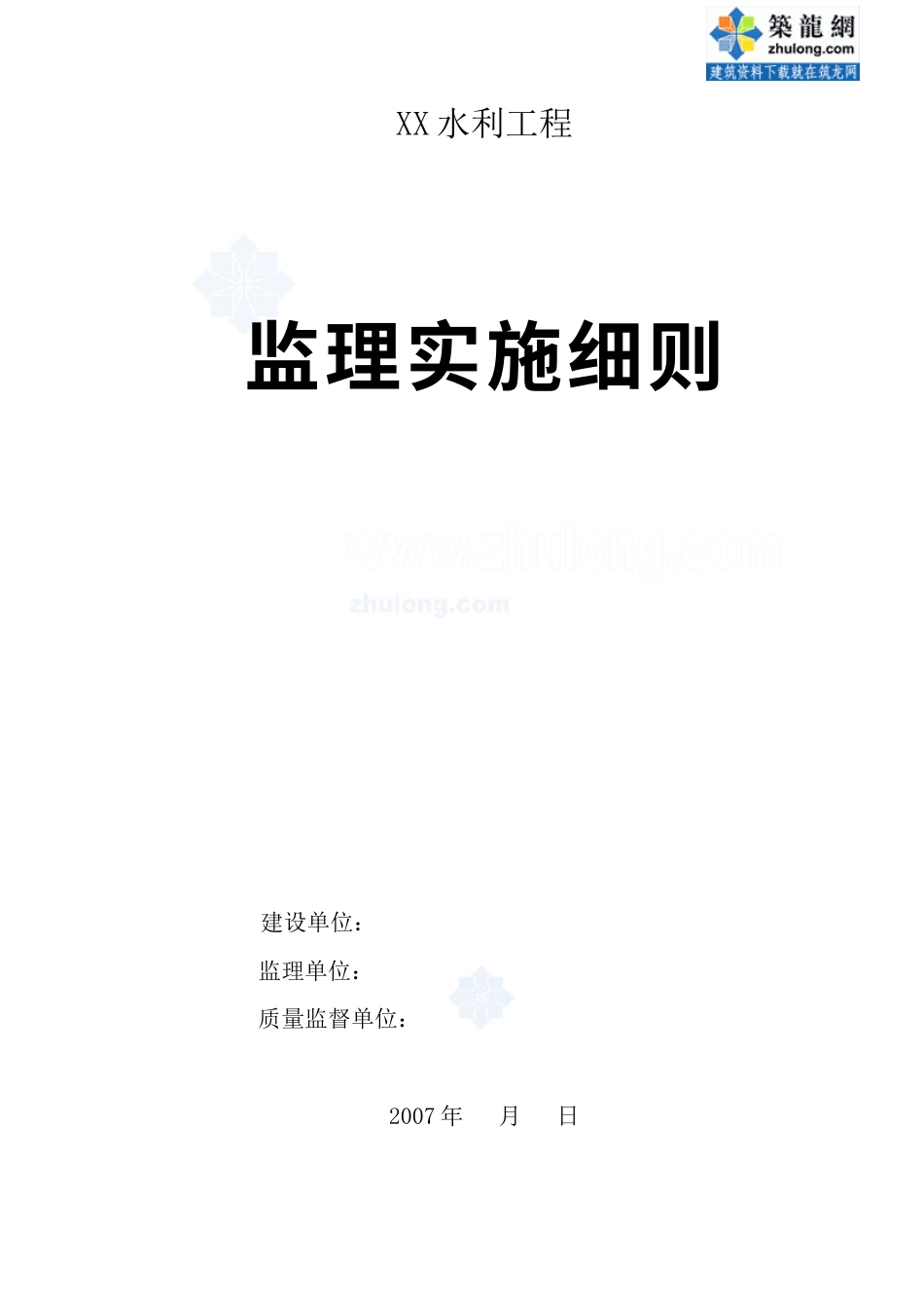 超全水利工程监理实施细则.docx_第1页