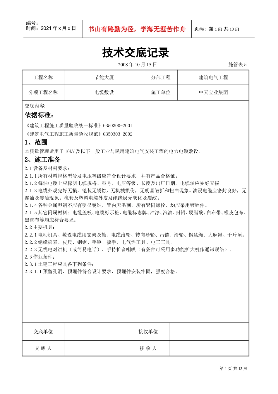 电缆敷设交底记录(DOC12页).doc_第1页