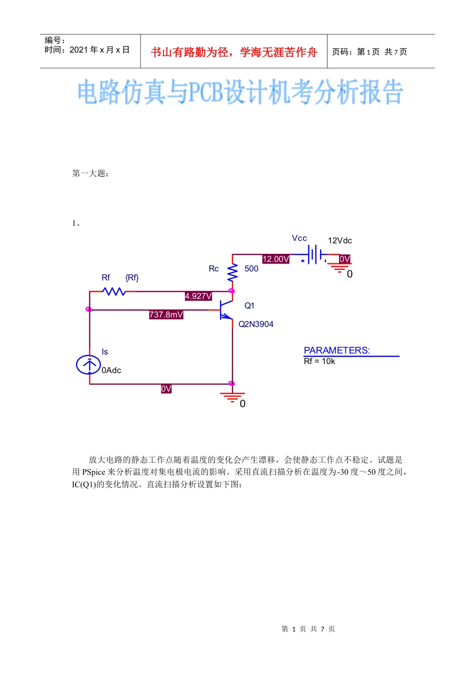 电路仿真与PCB设计机考分析报告.docx_第1页