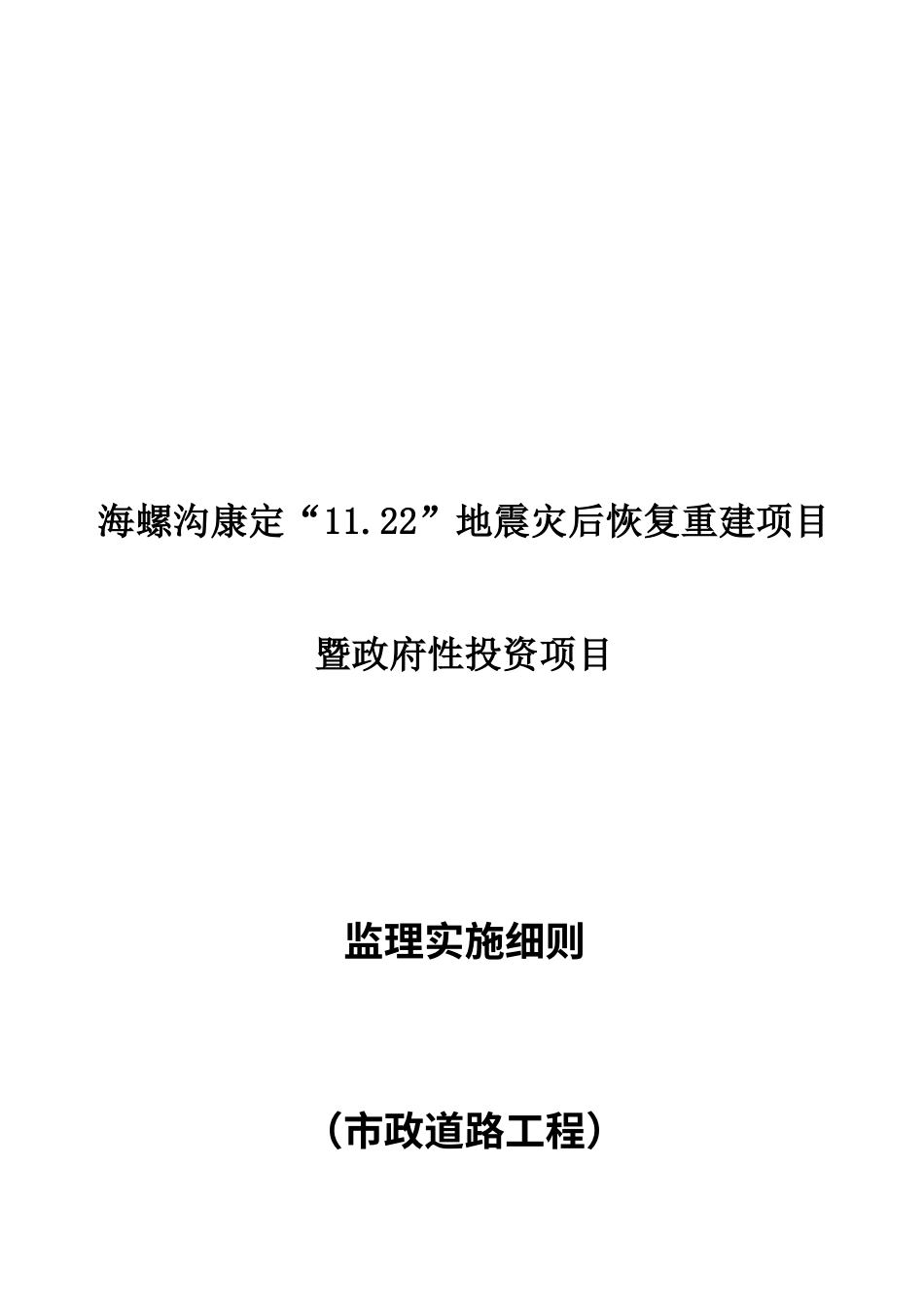 监理细则_市政道路工程.docx_第1页