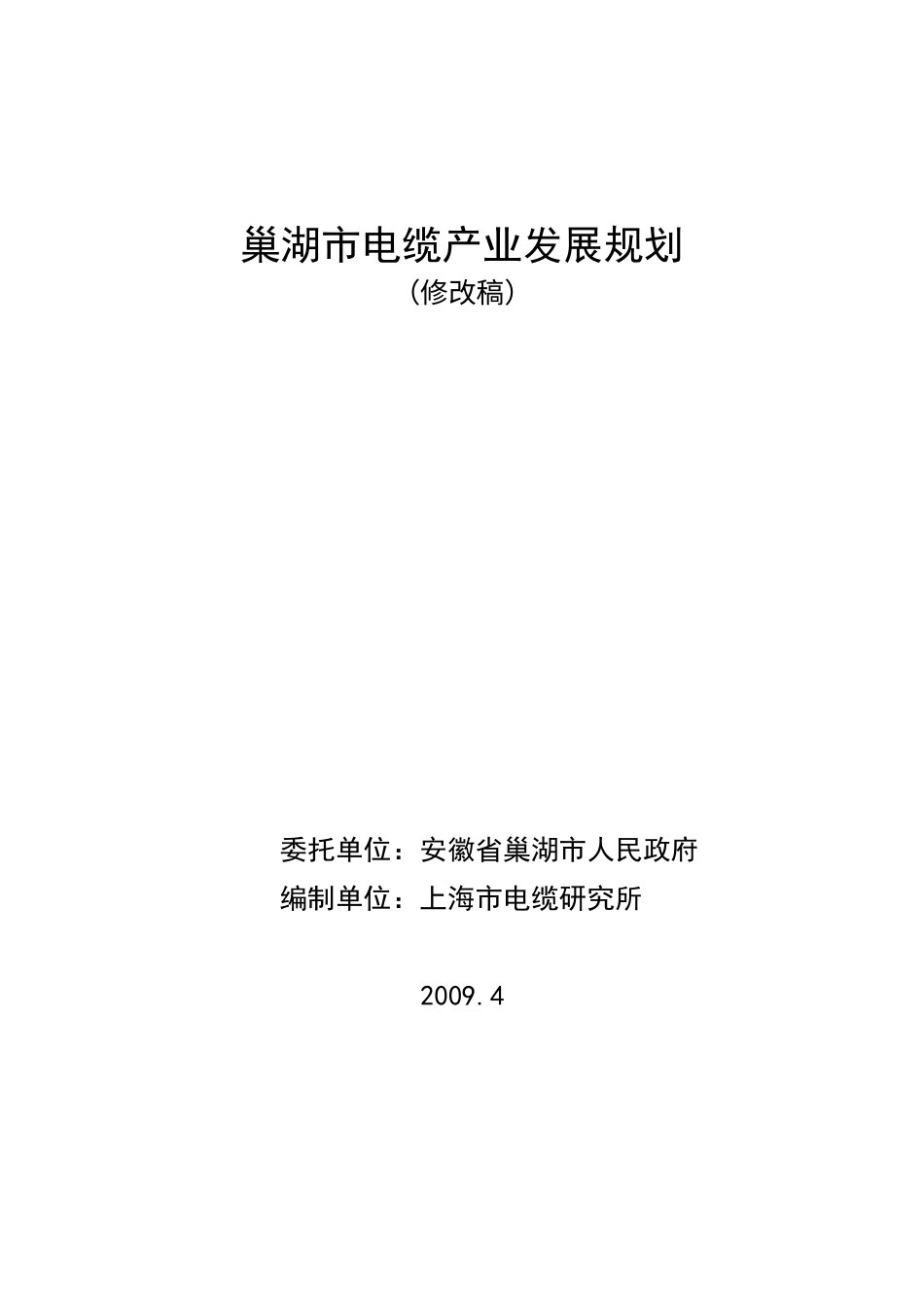 电线电缆行业-行业分类→巢湖市电缆产业发展规划.docx_第1页