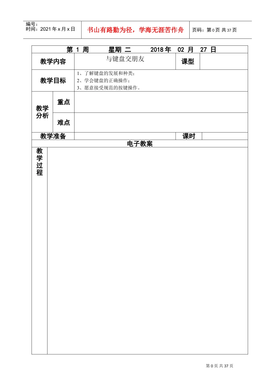 电子教案表格(空表)(DOC36页).doc_第1页