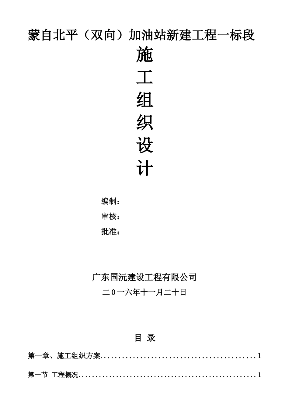 蒙自北平站工程施工组织施工设计.docx_第1页