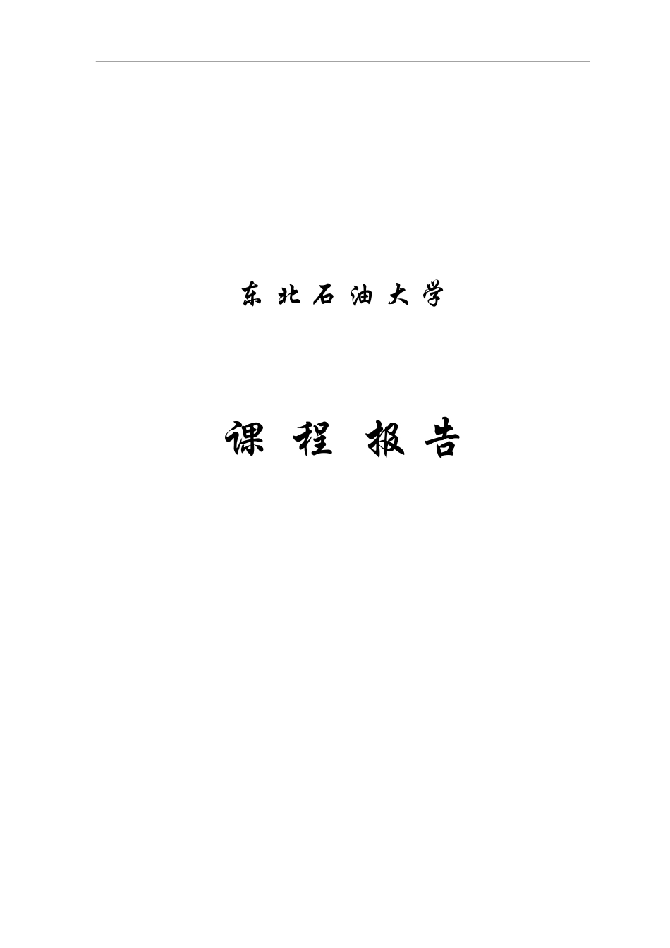 电子线路CAD设计.docx_第1页