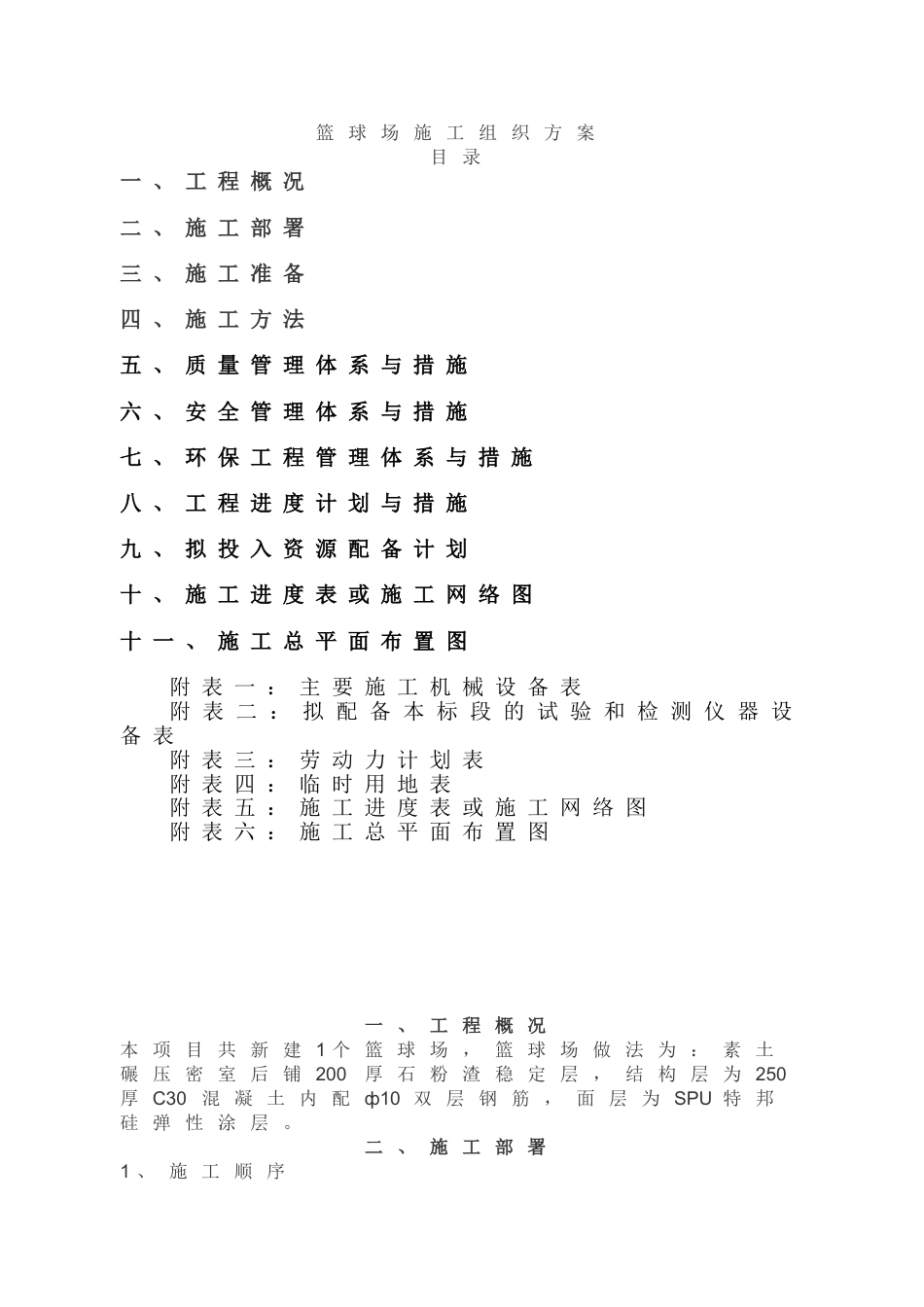 篮球场施工方案(DOC32页).doc_第1页