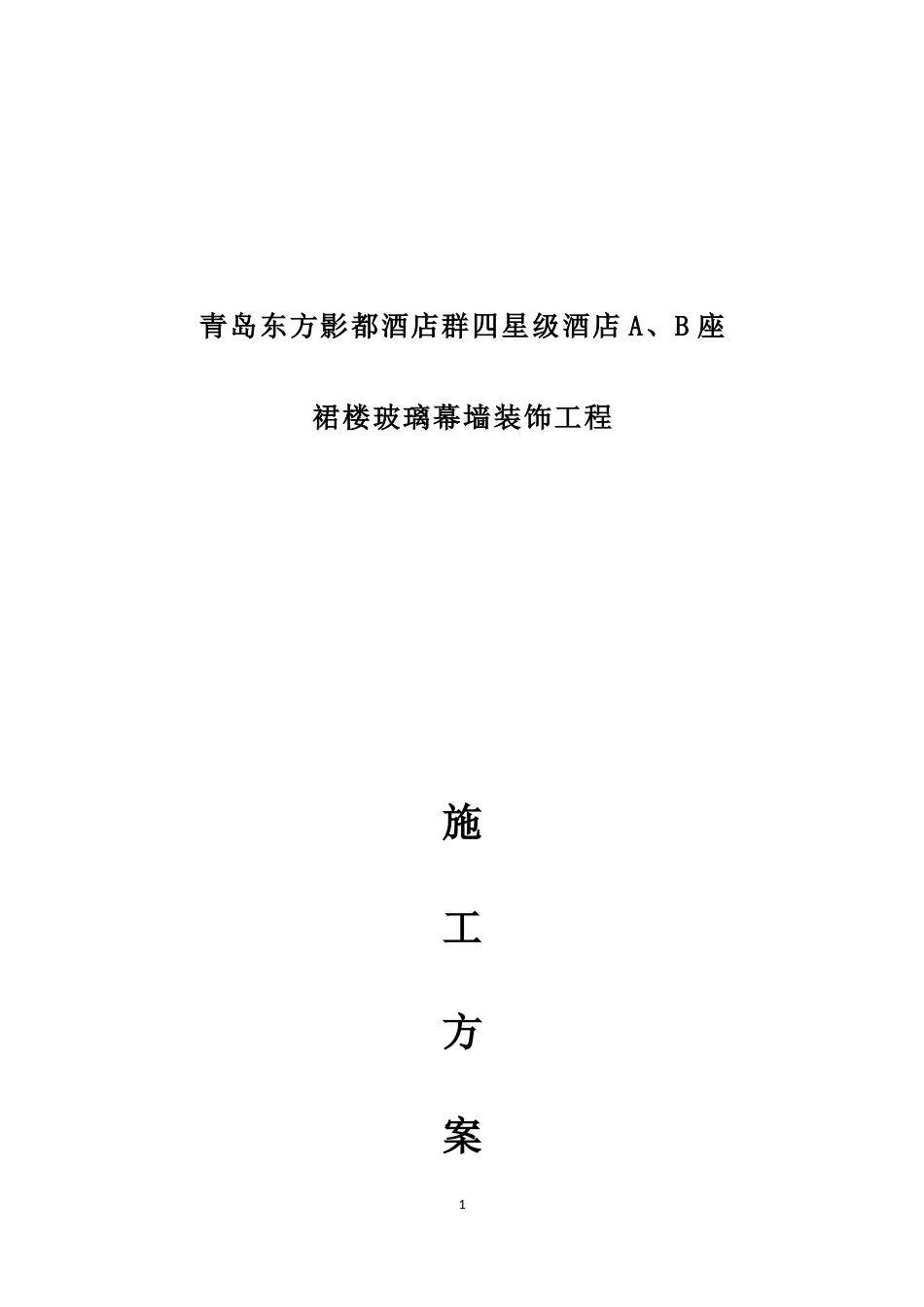 裙楼玻璃幕墙施工方案(DOC31页).doc_第1页