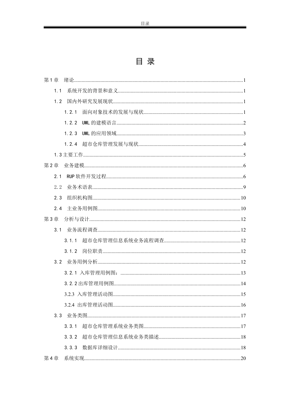 软件工程仓库管理系统课程设计.docx_第1页