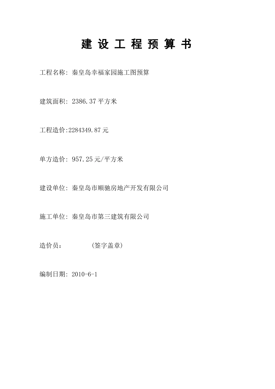 课程设计建设工程预算书.docx_第1页