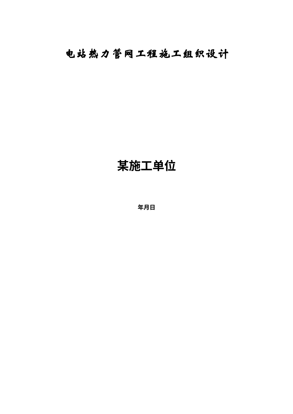 管网工程施工组织设计方案(DOC30页).doc_第1页