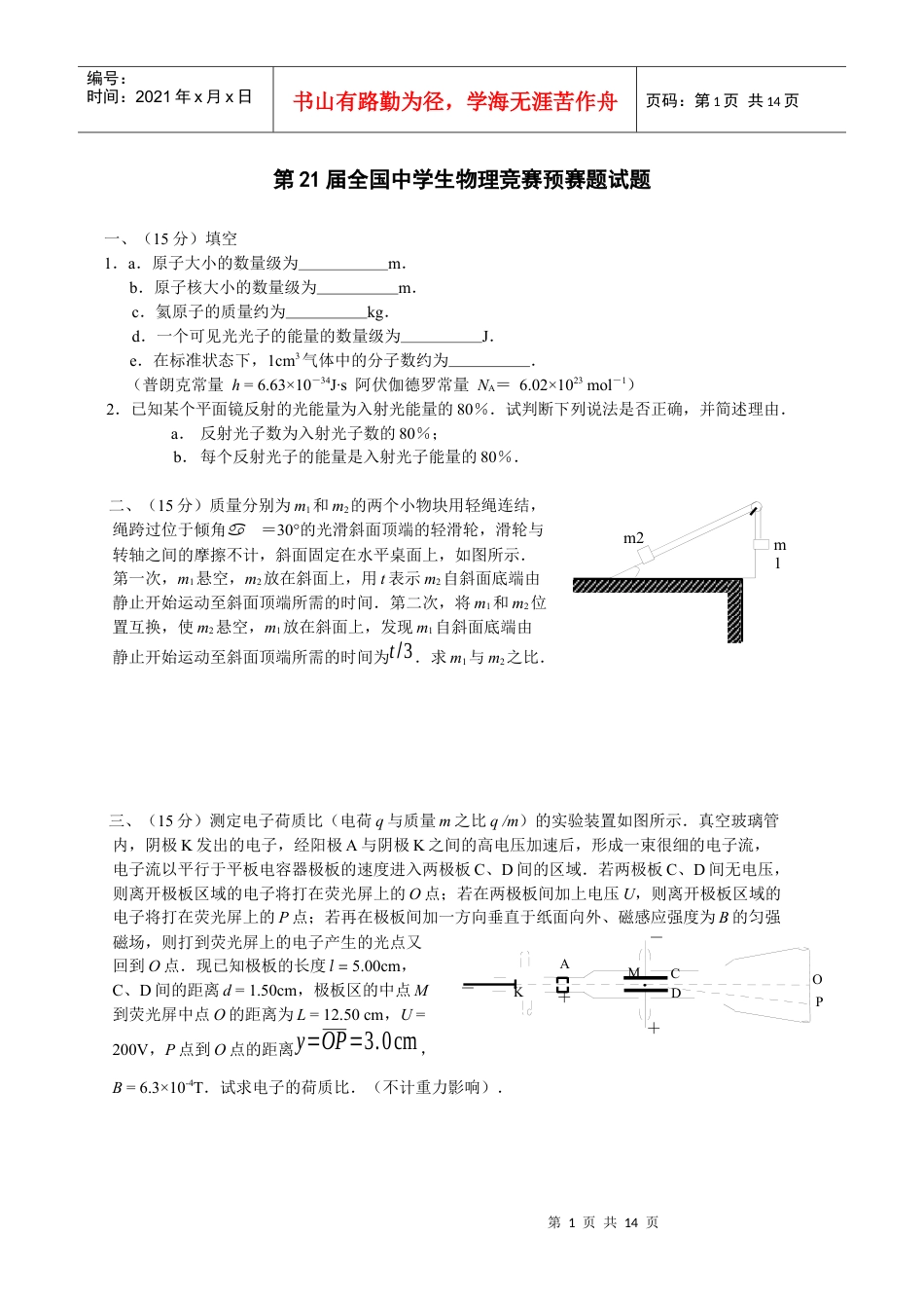 第21届全国中学生物理竞赛预赛题试题.docx_第1页