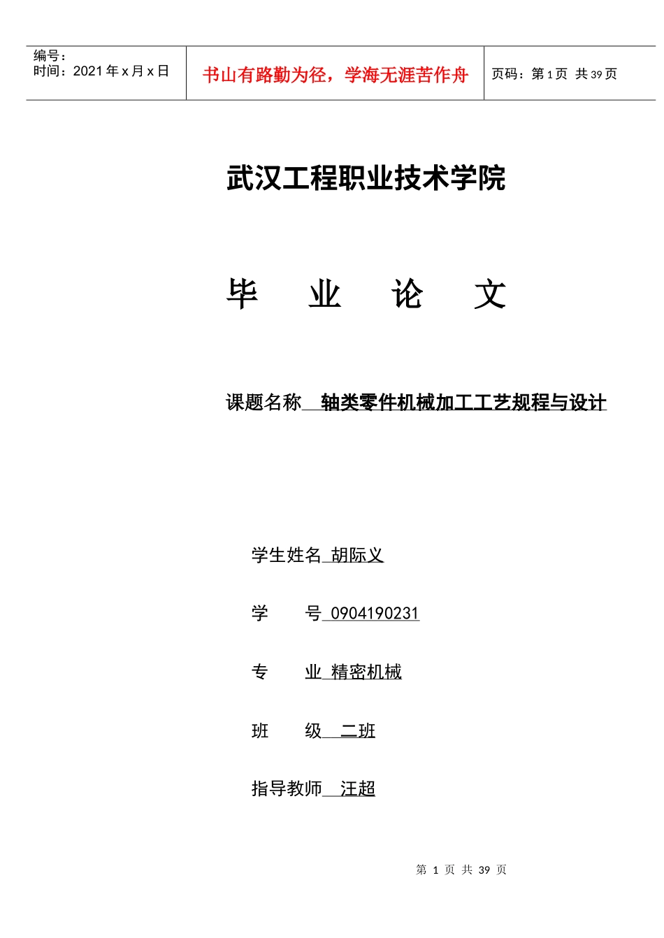 轴类零件机械加工工艺规程与设计.docx_第1页
