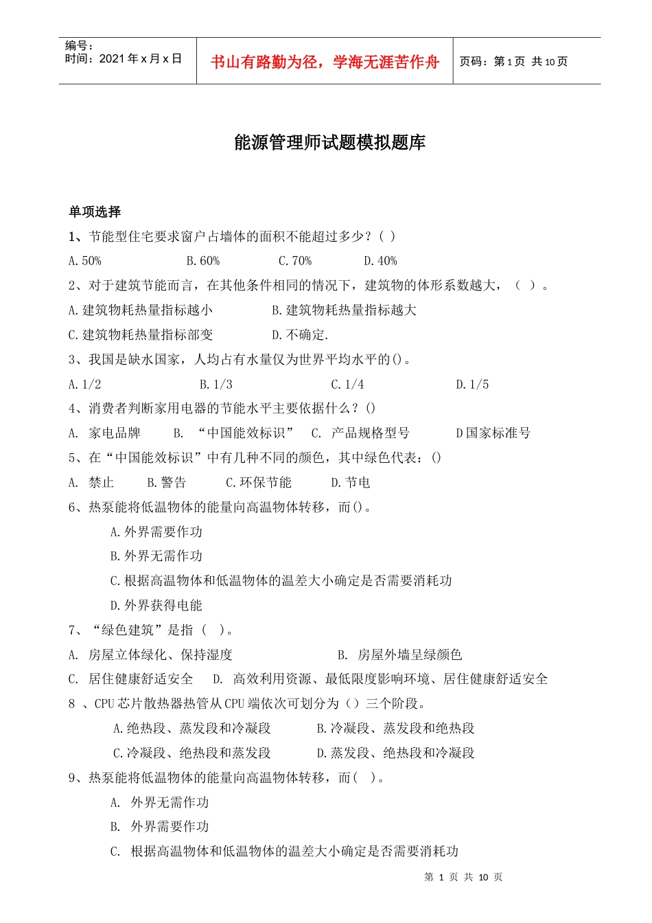 能源管理师试题模拟题库.docx_第1页