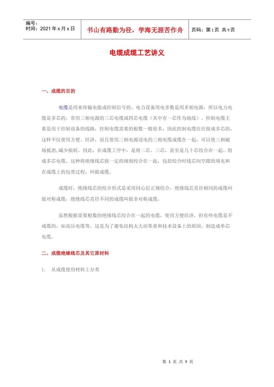 电缆成缆工艺讲义.docx_第1页