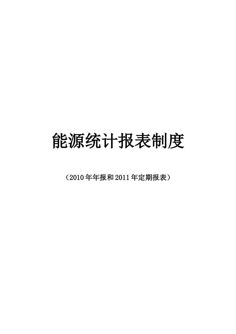 能源统计报表制度汇编.docx_第1页