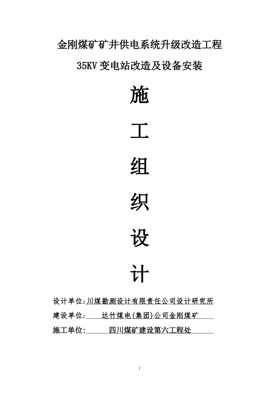 矿井供电系统升级改造工程施工设计.docx_第1页