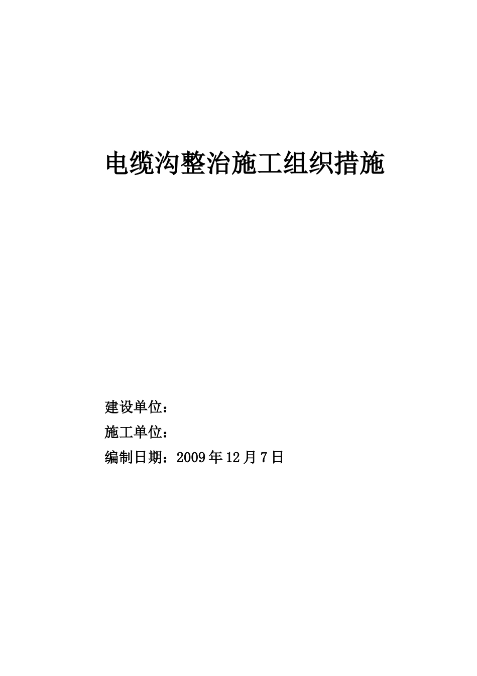 电缆沟整治施工组织设计(DOC23页).doc_第1页