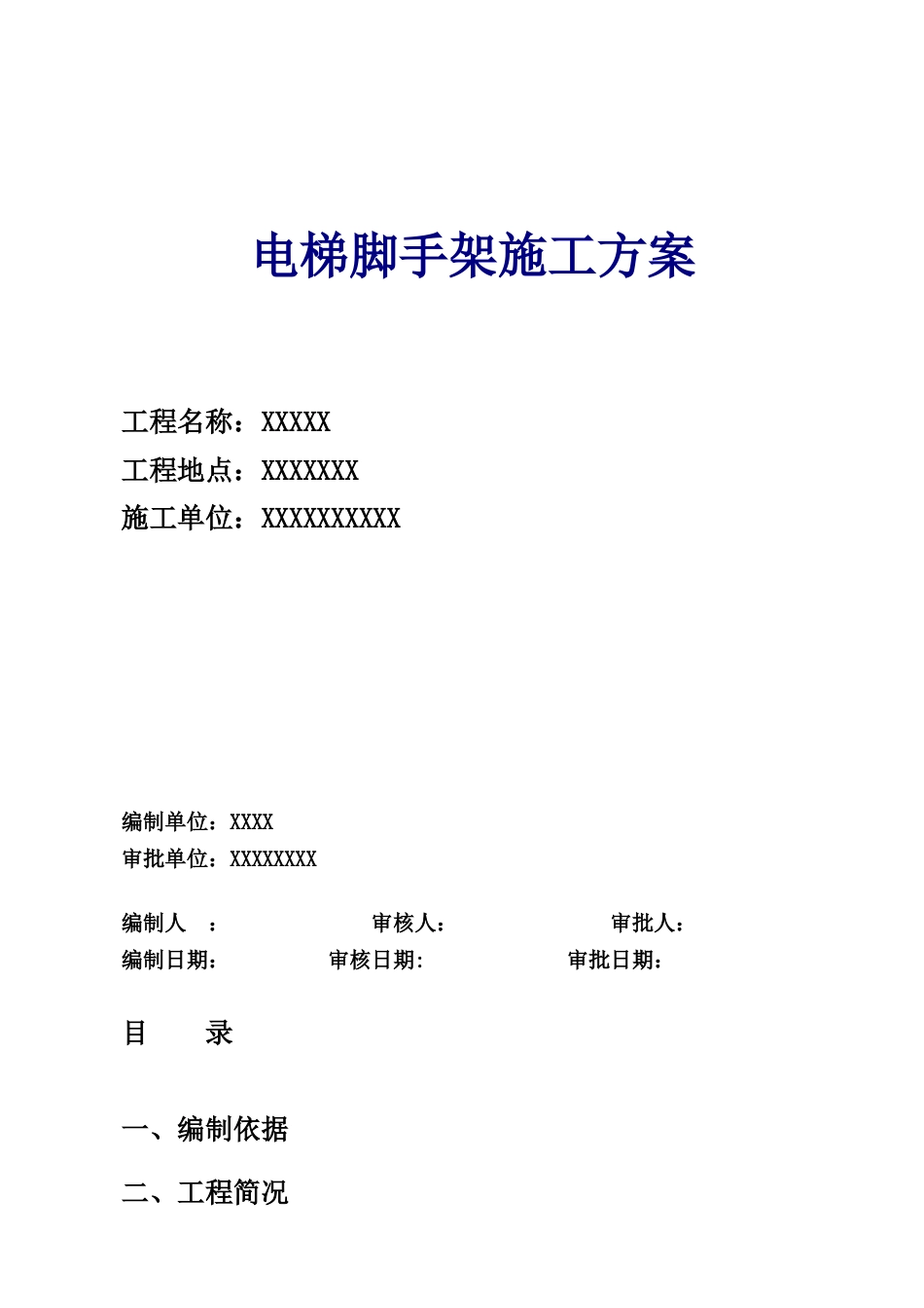 电梯脚手架施工方模板.docx_第1页