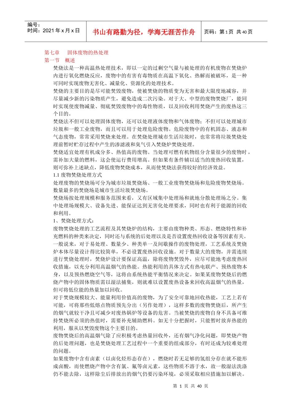 第七章废橡胶处理与资源化技术-河南师范大学网络教学平台.docx_第1页