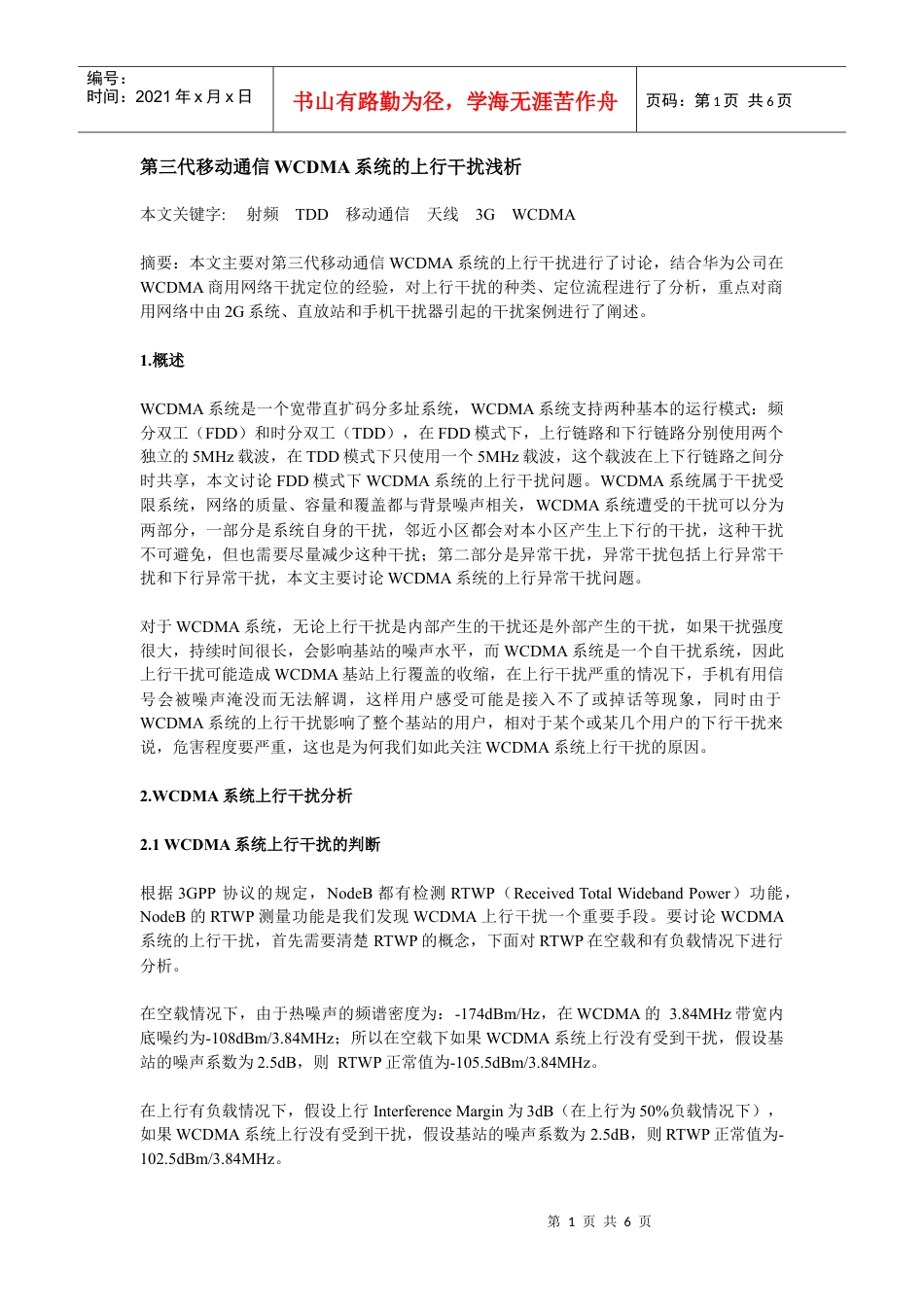 第三代移动通信WCDMA系统的上行干扰浅析.docx_第1页