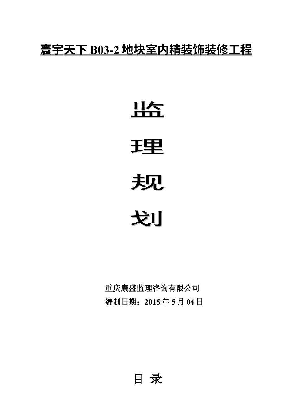 监理规划(精装修)(DOC33页).doc_第1页