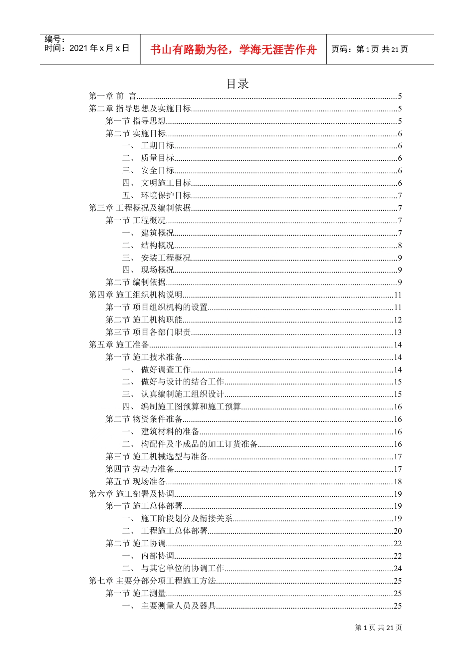 花园式多功能高层住宅楼施工组织设计－目录(DOC25页).doc_第1页