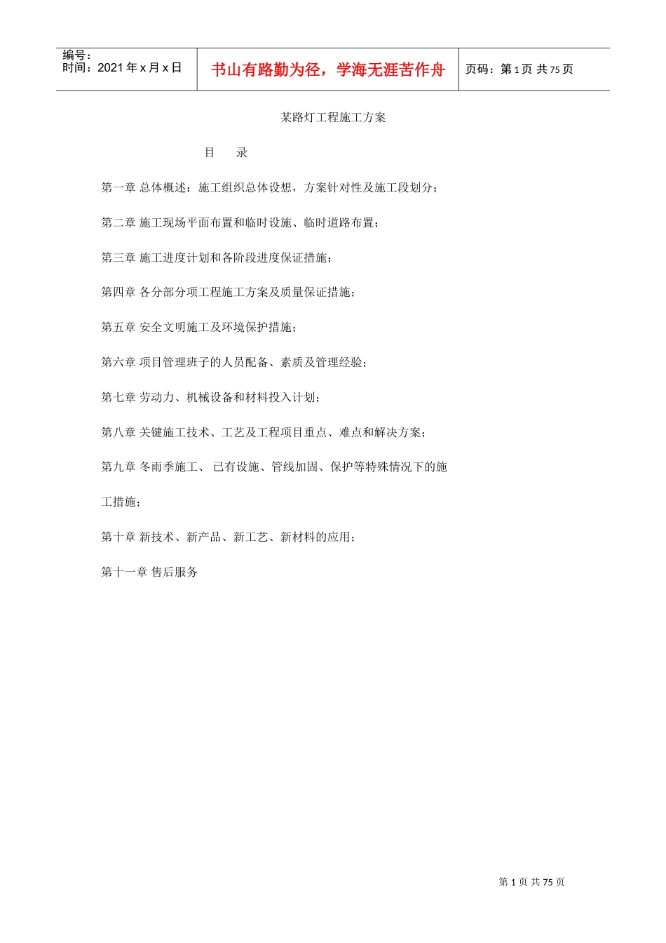 路灯施工方案_2(DOC66页).doc_第1页