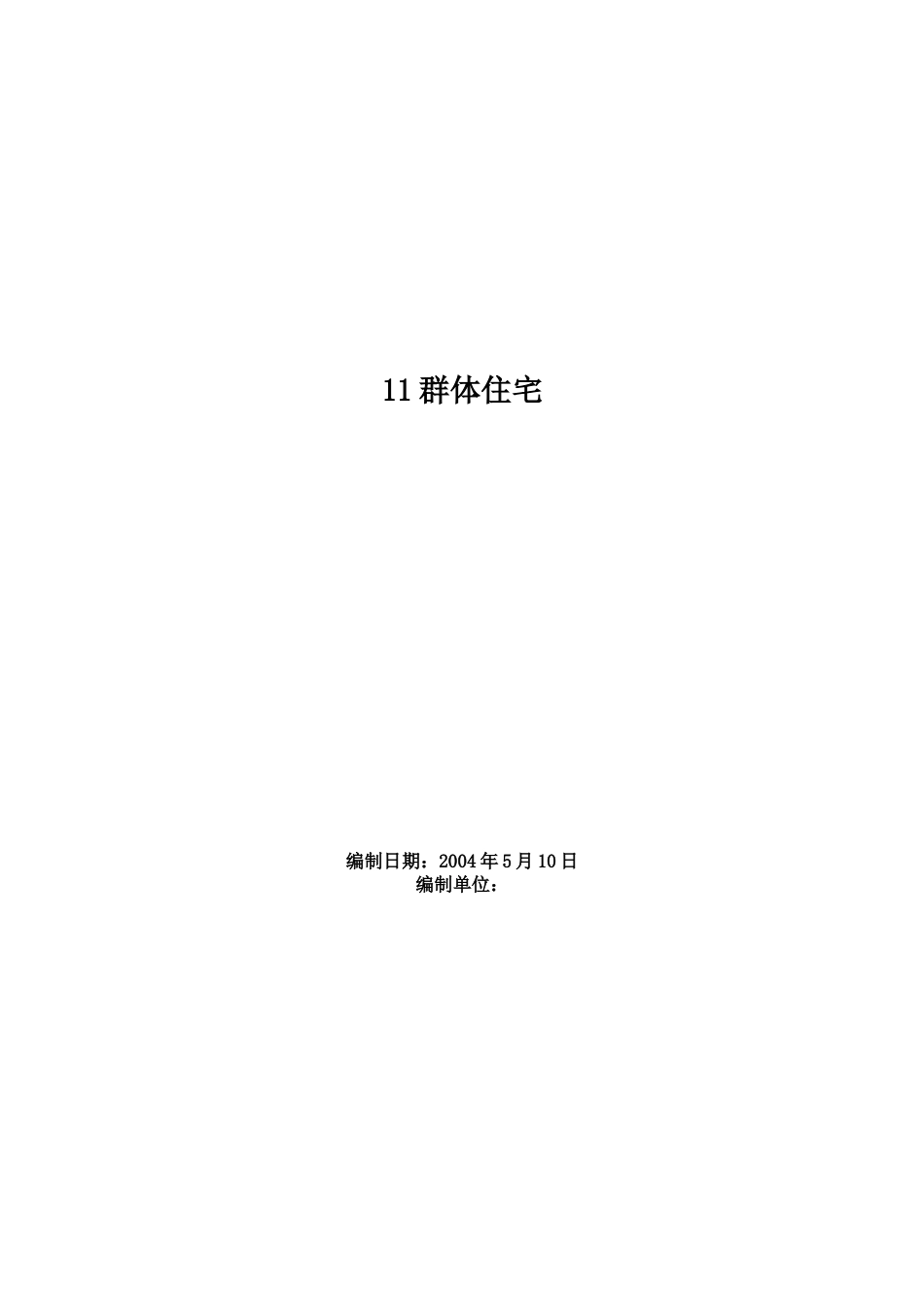 群体住宅施工组织设计.docx_第1页