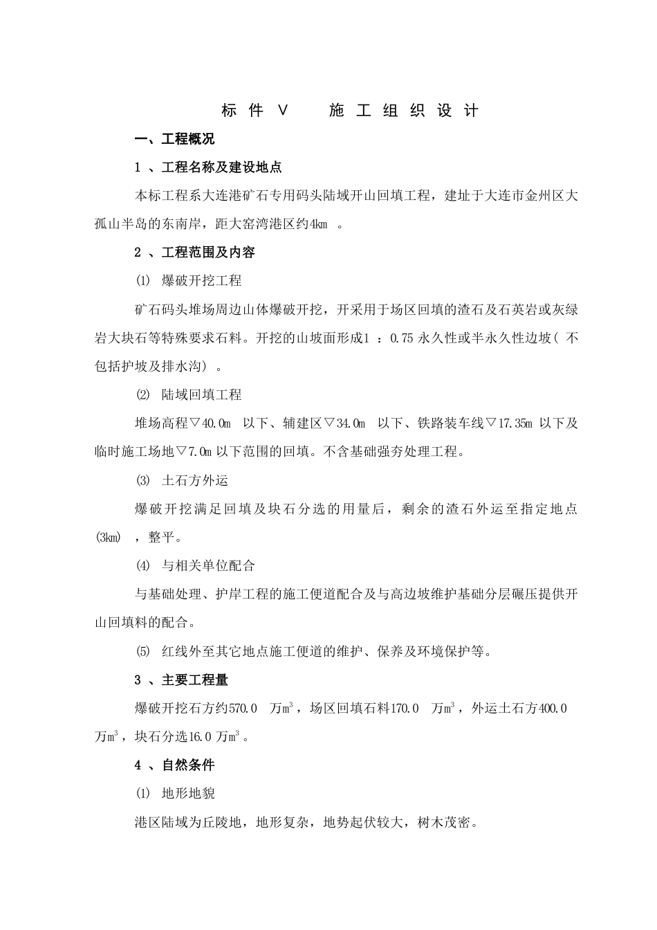 矿石码头施工组织设计.docx_第1页