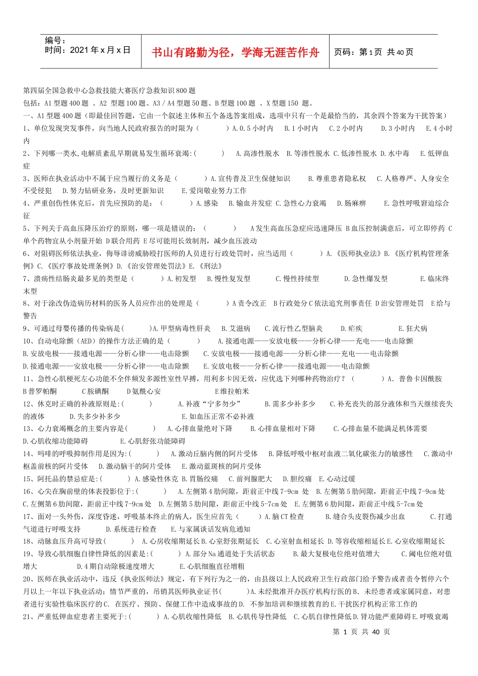 第四届全国急救中心急救技能大赛医疗急救知识800题已.docx_第1页