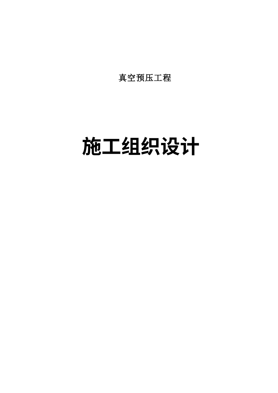 真空预压工程施工组织设计.docx_第1页