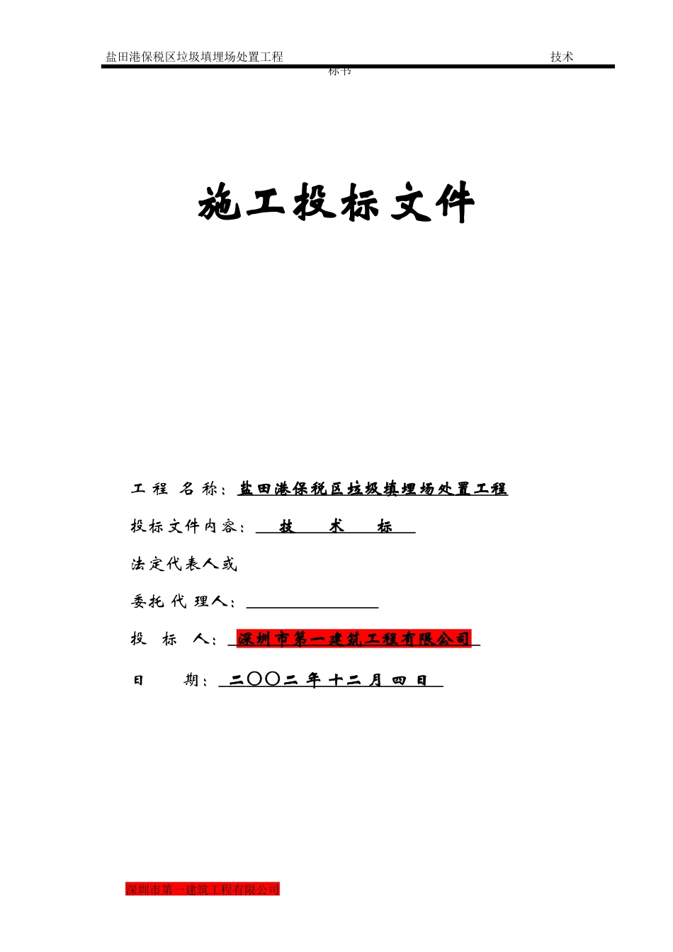 盐田港保税区垃圾填埋场处置工程施工组织设计方案.docx_第1页