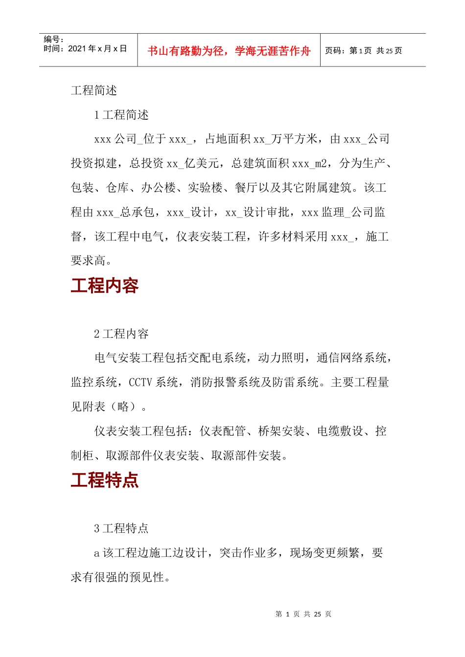 电气安装工程施工组织设计(DOC25页).docx_第1页