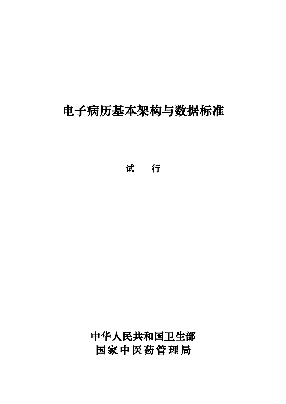 电子病历基本架构与数据标准(试行)doc-一、前言.docx_第1页