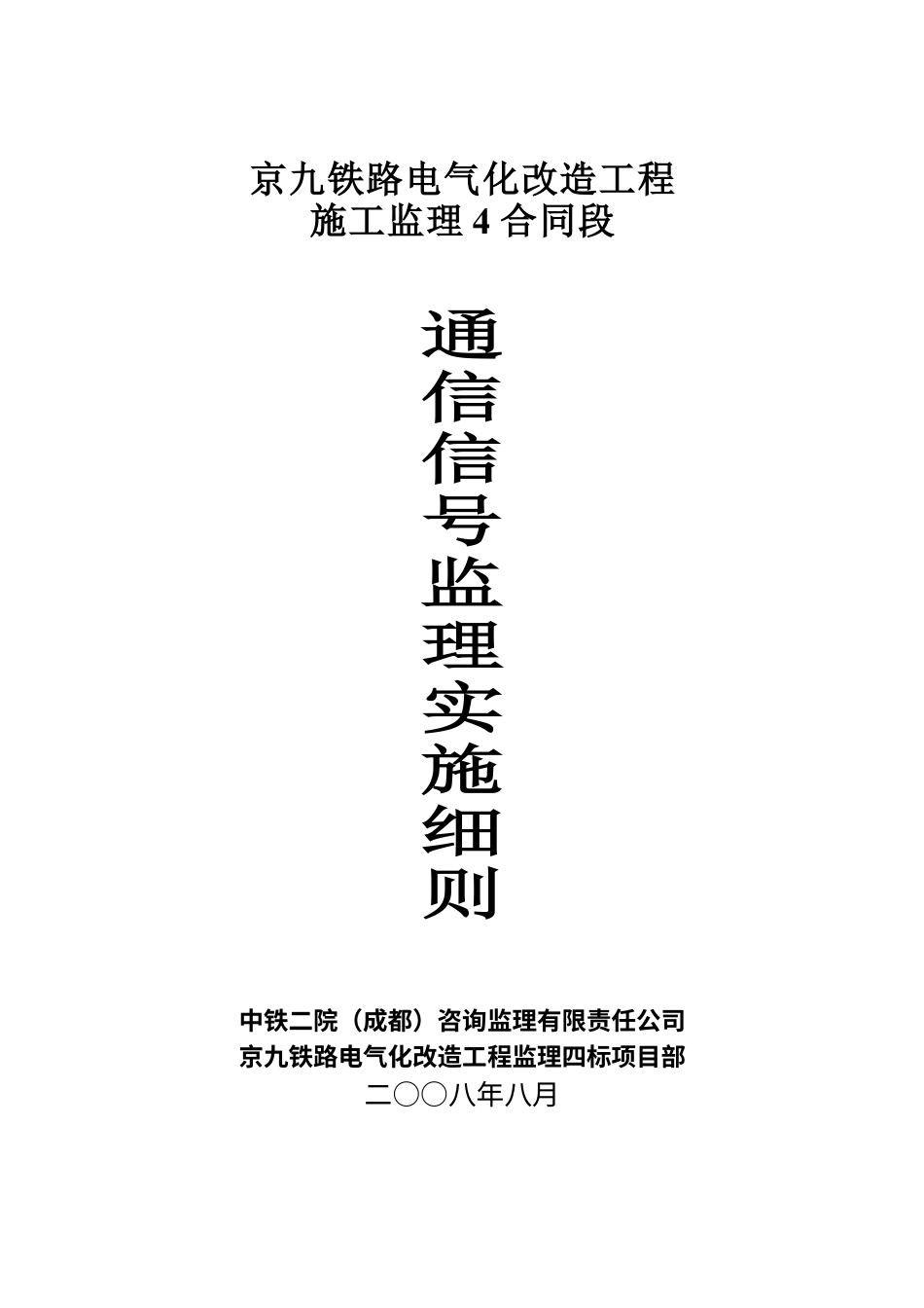 通信信号监理实施细则.docx_第1页